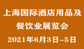 2021上海國(guó)際酒店用品...