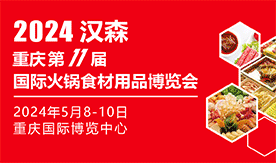 2024第11屆重慶國(guó)際...