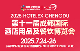 第十一屆成都國(guó)際酒店用品及餐飲博覽會(huì)[2025年7月24-26日]