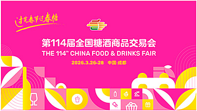 官宣定檔！第114屆全國糖酒會 將于2026年3月26-28日召開