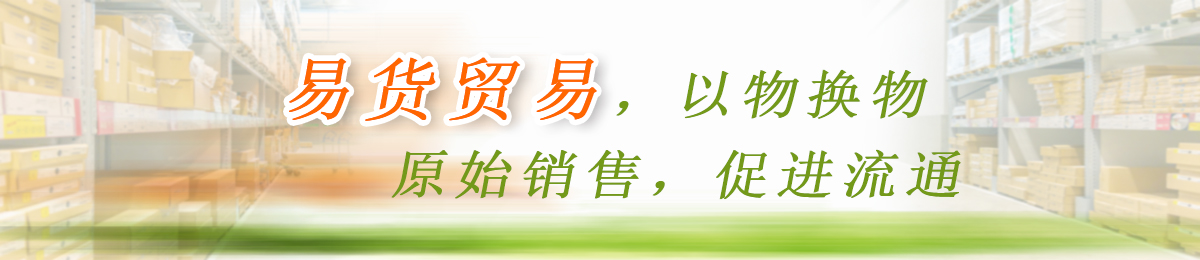 易貨貿易